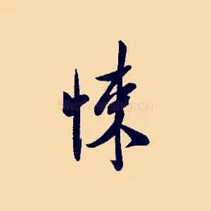 悚