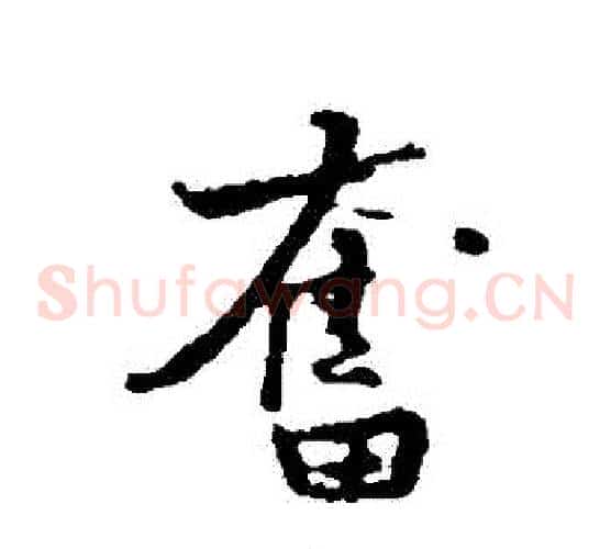 奮