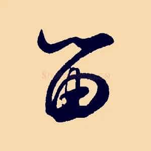 留