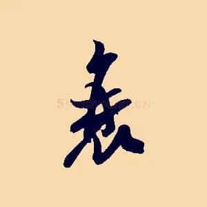 衰