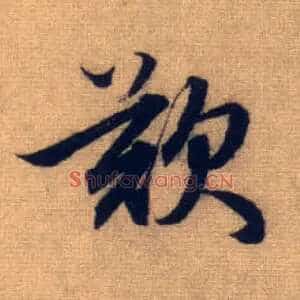 叹