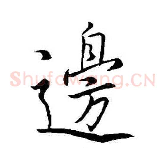 邊