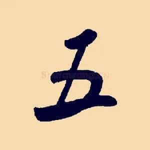 五