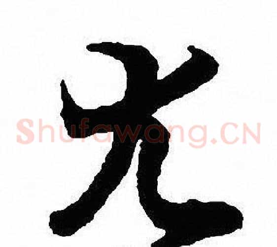 尤
