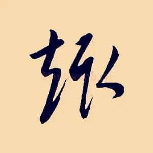 趣