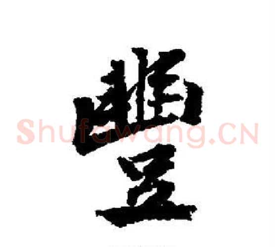 丰