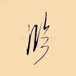 臨