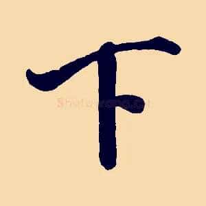 下