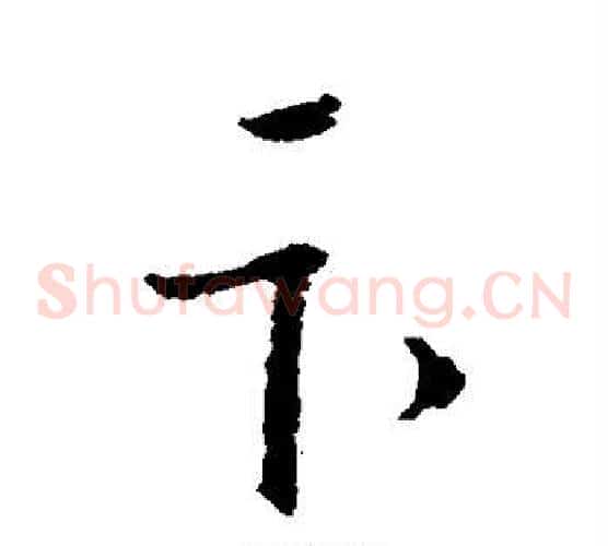 卞