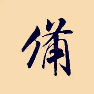 備