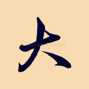 大