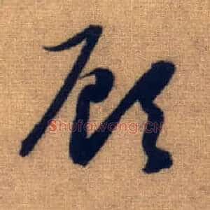 顾