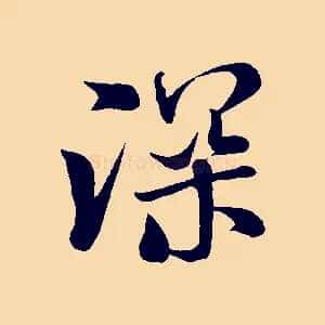 深