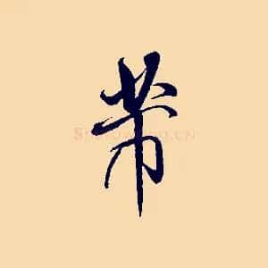 芾