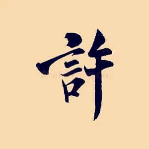 許