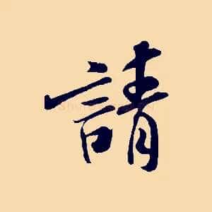 請