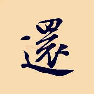 還