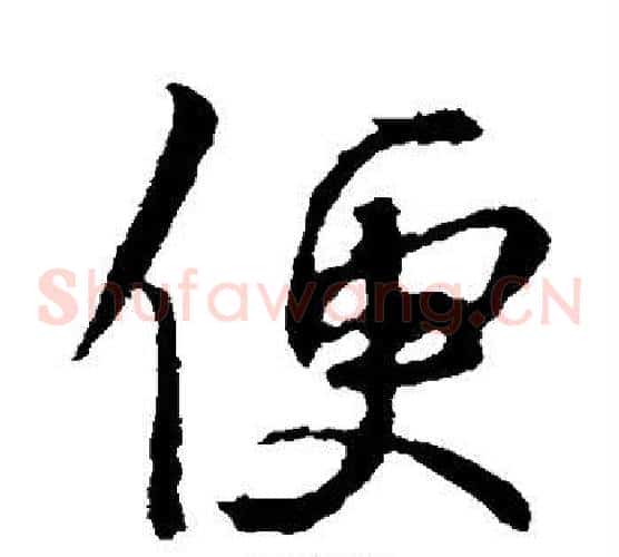 便