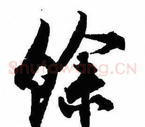 馀