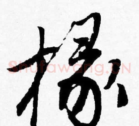 椽
