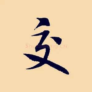 交