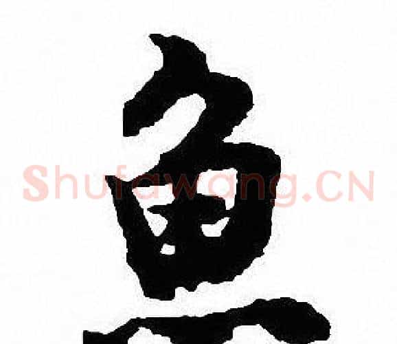魚