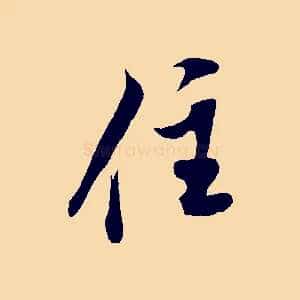 住