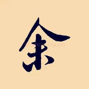 余