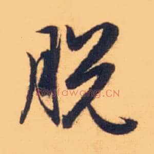 脱