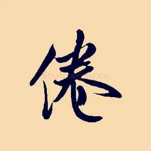 倦