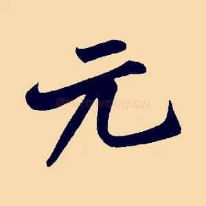 元