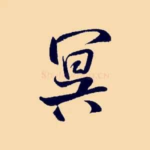冥