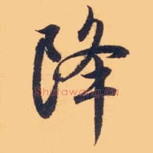 降