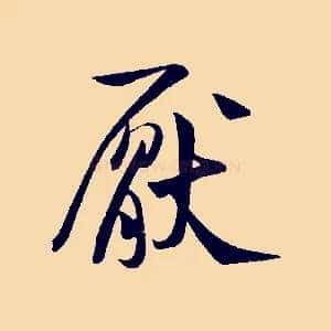 厭