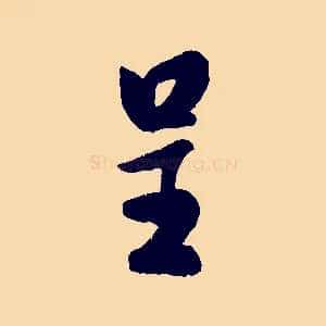 呈
