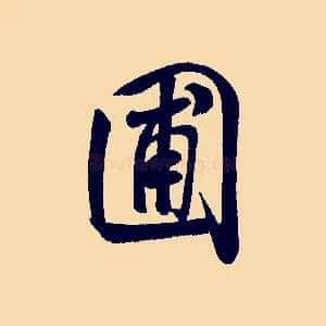 圃