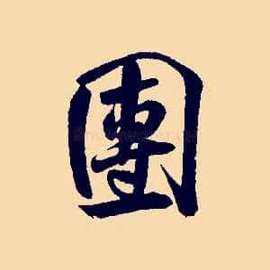 團