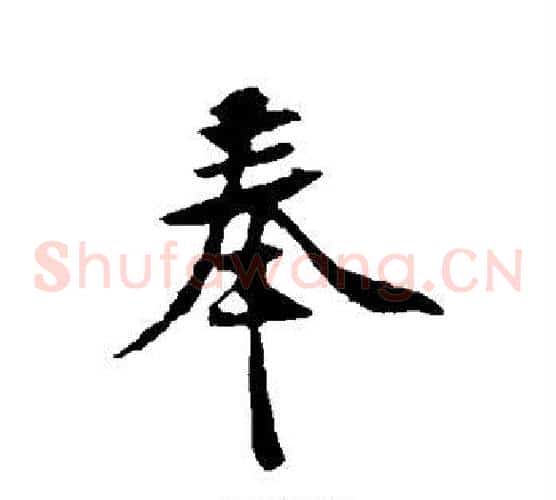 奉