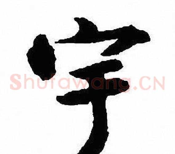 宇