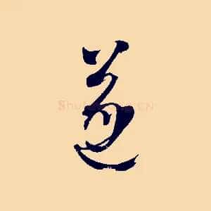 遂