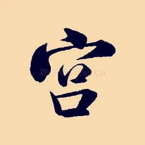 宮