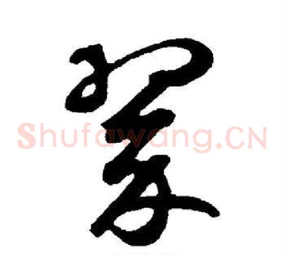 翠