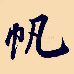 帆