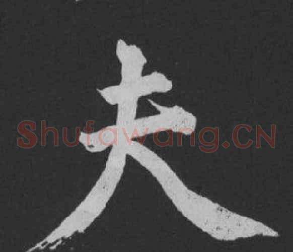 夫