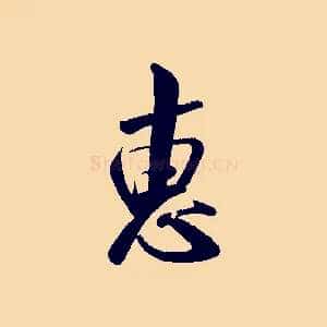惠