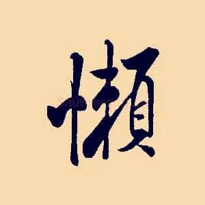 懶