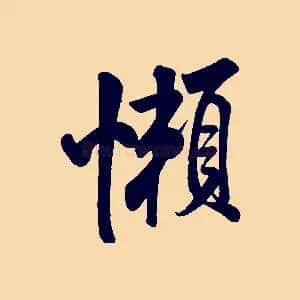 懶
