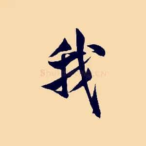 我