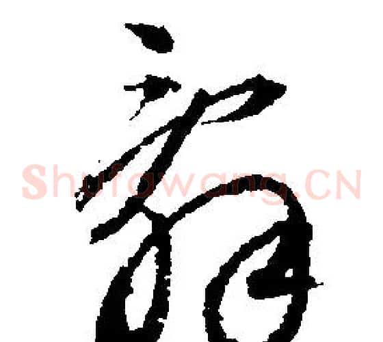 辭