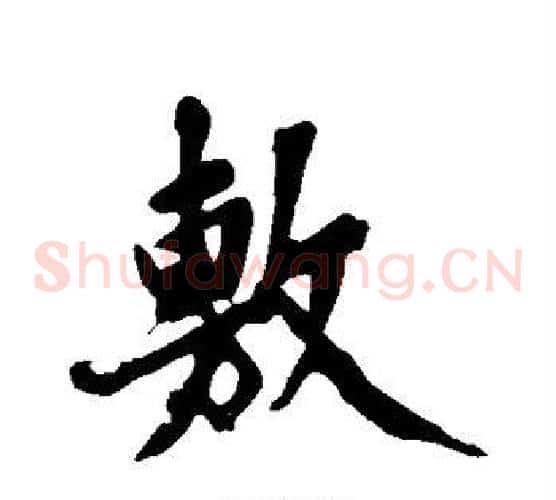 敷